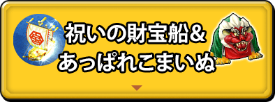 祝いの財宝船！&あっぱれこまいぬ