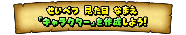 せいべつ　見た目　なまえ「キャラクター」を作成しよう！