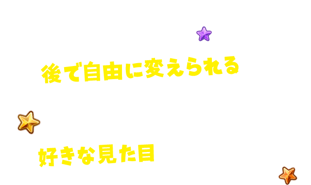 後で自由に変えられるぞ！・見た目のカスタマイズ・オシャレなコーディネート好きな見た目で冒険しよう！