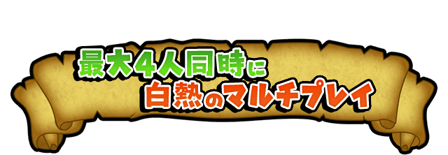 最大4人同時に白熱のマルチプレイ