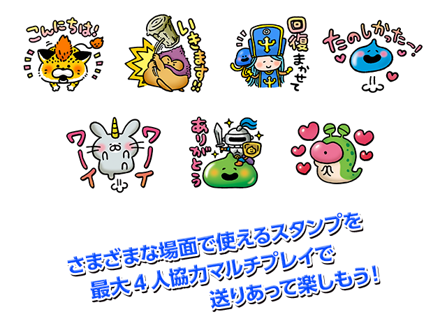 さまざまな場面で使えるスタンプを最大4人協力マルチプレイで送りあって楽しもう！