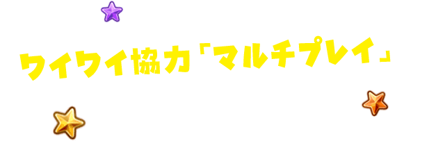 ワイワイ協力「マルチプレイ」で遊んでみよう！