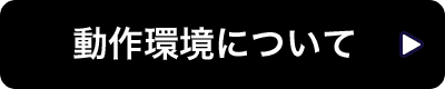 動作環境について