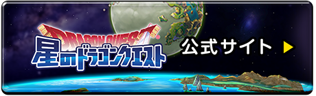 星のドラゴンクエスト 公式サイト