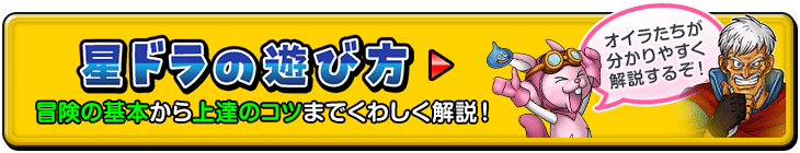 星ドラの遊び方 オイラたちが 分かりやすく 解説するぞ！