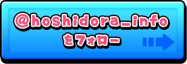 @hoshidora_infoをフォロー