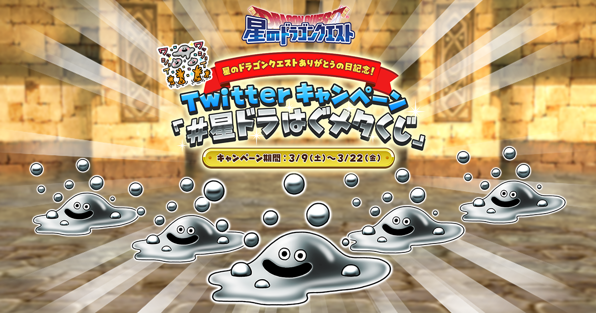 【当選品】星のドラゴンクエスト　抽選プレゼント　Mカード Twitterキャンペーン「#星ドラはぐメタくじ」 | 星のドラゴンクエスト