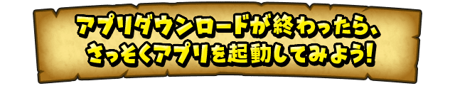 アプリダウンロードが終わったら、さっそくアプリを起動してみよう！