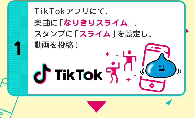 TikTokアプリにて、楽曲に「なりきりスライム」、スタンプに「スライム」を設定し、動画を投稿！