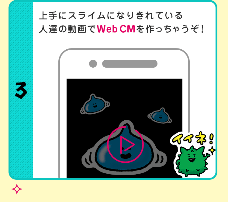 上手にスライムになりきれている人達の動画でWeb CMを作っちゃうぞ！