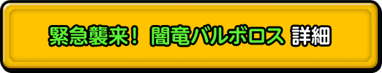 緊急襲来！闇竜バルボロス 詳細