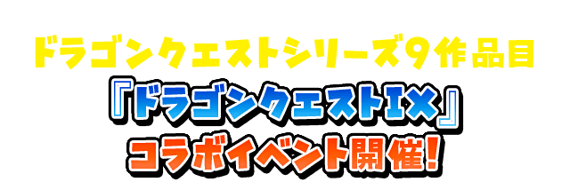 ドラゴンクエストシリーズ9作品目『ドラゴンクエストIX』コラボイベント開催！