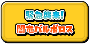 緊急襲来！闇竜バルボロス