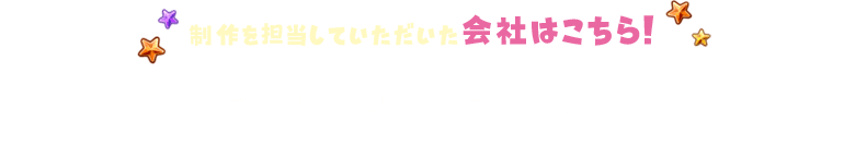 制作を担当していただいた会社はこちら！ 株式会社徳力本店