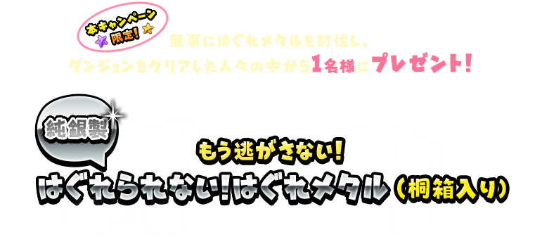 無事にはぐれメタルを討伐し、ダンジョンをクリアした人々の中から1名様にプレゼント！