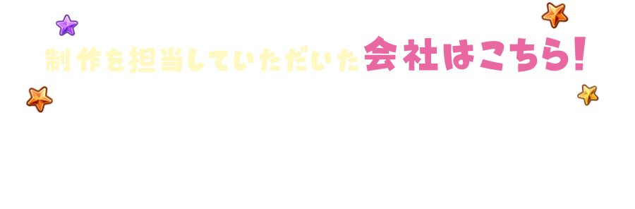 制作を担当していただいた会社はこちら！ 株式会社徳力本店