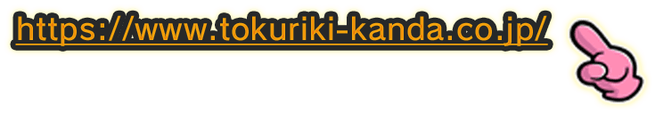 https://www.tokuriki-kanda.co.jp/