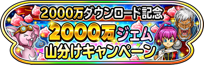 2000万ダウンロード記念 2000万ジェム山分けキャンペーン