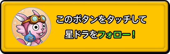 このボタンをタッチして星ドラをフォロー！