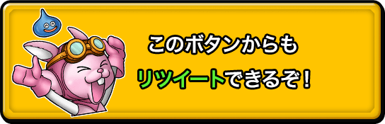 このボタンからもリツイートできるぞ！