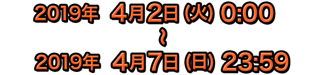 2019年4月2日（火） 0:00~2019年4月7日（日） 23:59