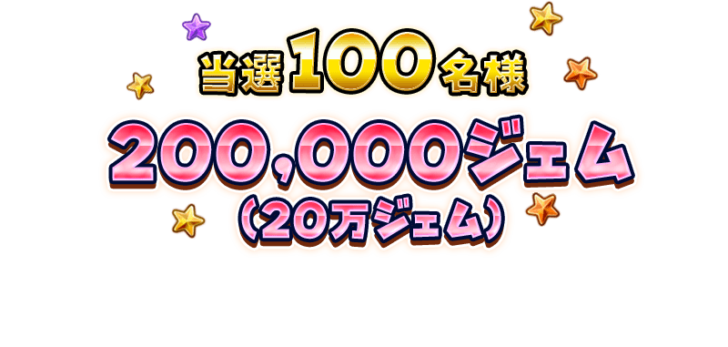 当選100名様 200,000ジェム（20万ジェム）