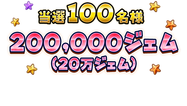 当選100名様 200,000ジェム（20万ジェム）