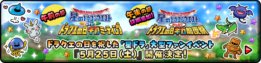 ドラクエの日を祝した「星ドラ」大型ファンイベント『5月25日（土）』開催決定！