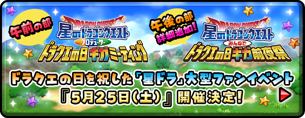 ドラクエの日を祝した「星ドラ」大型ファンイベント『5月25日（土）』開催決定！