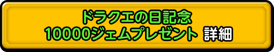 ドラクエの日記念  10000ジェムプレゼント 詳細