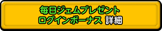 毎日ジェムプレゼント ログインボーナス 詳細