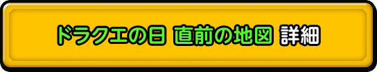 ドラクエの日 直前の地図 詳細