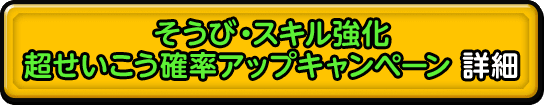 そうび・スキル強化 超せいこう確率アップキャンペーン 詳細