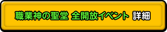 職業神の聖堂 全開放イベント 詳細