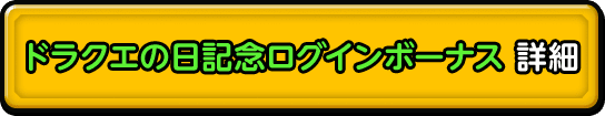 ドラクエの日記念ログインボーナス 詳細