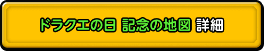 ドラクエの日 記念の地図 詳細