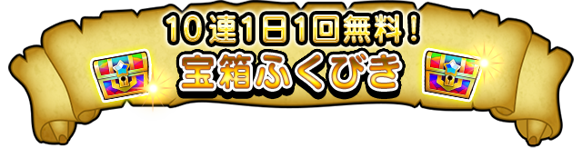 10連1日1回無料！宝箱ふくびき