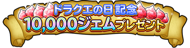 ドラクエの日記念 10,000ジェムプレゼント