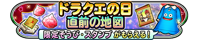 ドラクエの日　直前の地図