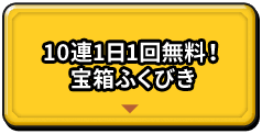 10連1日1回無料！宝箱ふくびき