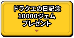 ドラクエの日記念10,000ジェムプレゼント