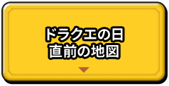 ドラクエの日　直前の地図