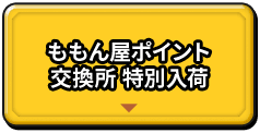 ももん屋ポイント　交換所　特別入荷