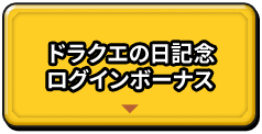 ドラクエの日記念　ログインボーナス