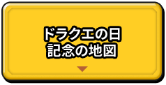 ドラクエの日　記念の地図