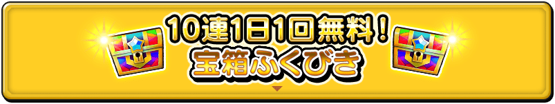 10連1日1回無料！宝箱ふくびき