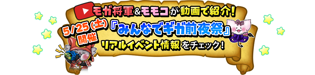 モガ将軍＆モココが動画で紹介！5/25（土）開催『みんなでギガ前夜祭』リアルイベント情報をチェック！