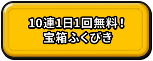 10連1日1回無料！宝箱ふくびき