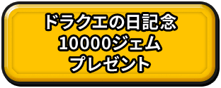 ドラクエの日記念10,000ジェムプレゼント