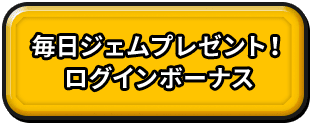 毎日ジェムプレゼント！ログインボーナス